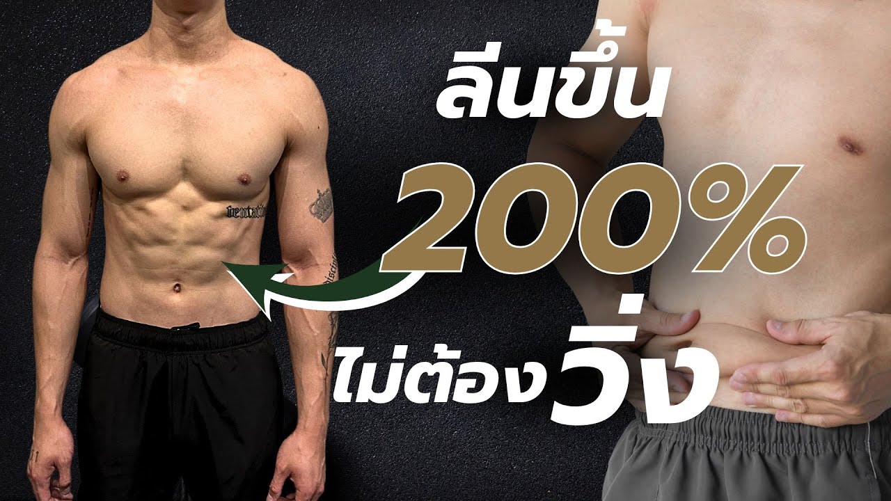เทคนิคหุ่นลีนขึ้น 200 % ฉบับทดลองเอง ( ไม่ต้องวิ่ง )