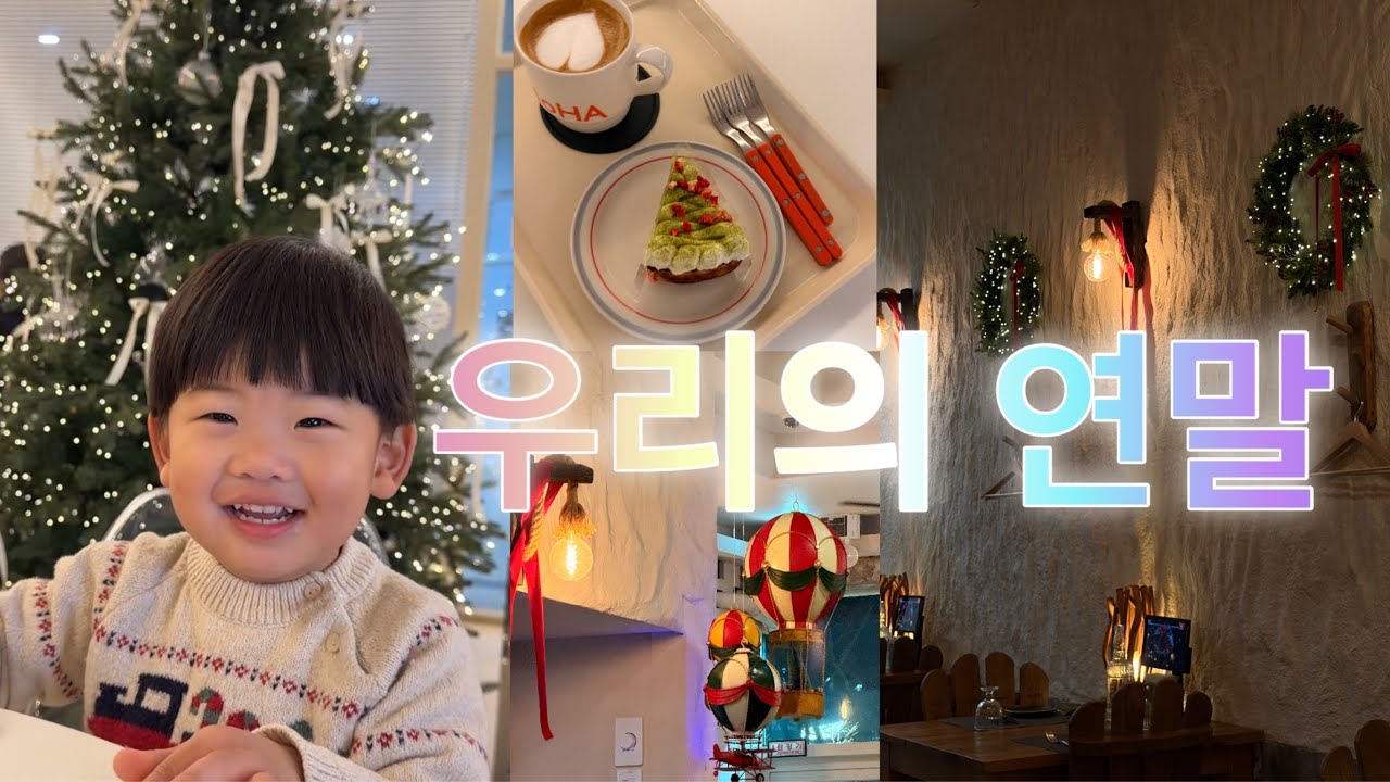 육아브이로그/12월시작/28개월/여행빠진영상/숨박꼭질/연말즐기기/키카/레스토랑/이발성공/첫눈/짱구/충성