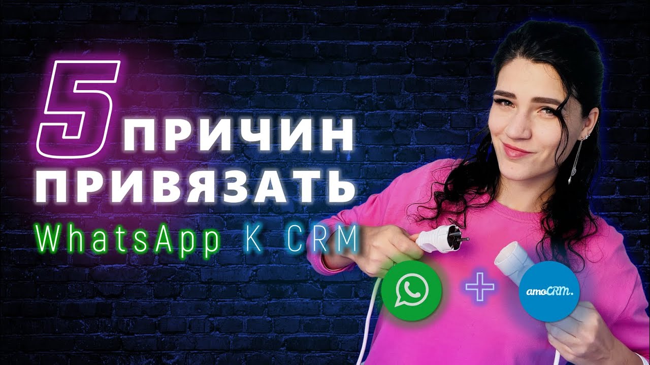 Что дает бизнесу связка WhatsApp и CRM I Как подключить ватсап к срм бесплатно I Сравнение виджетов