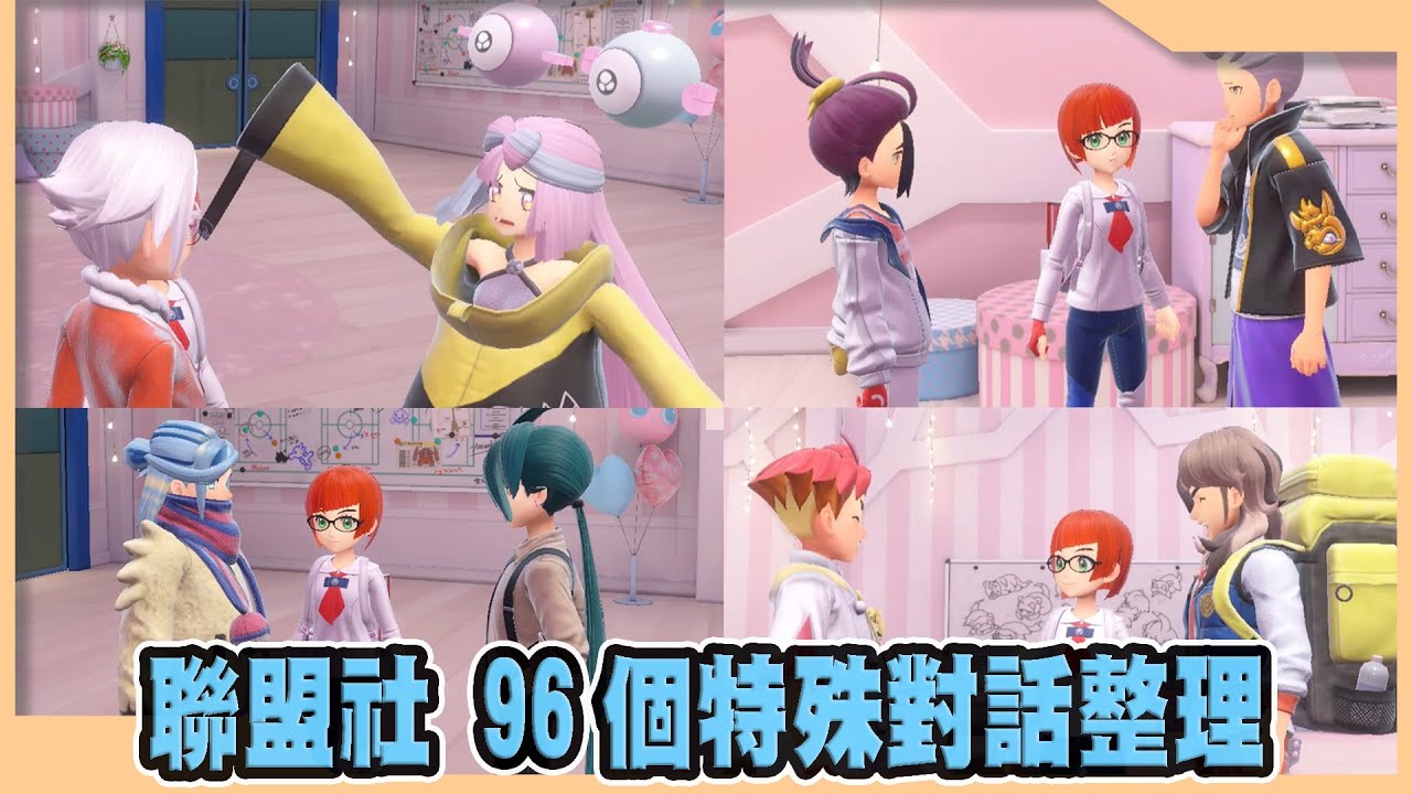 【寶可夢朱紫】聯盟社 全角色特殊對話整理｜Pokémon Scarlet/Violet