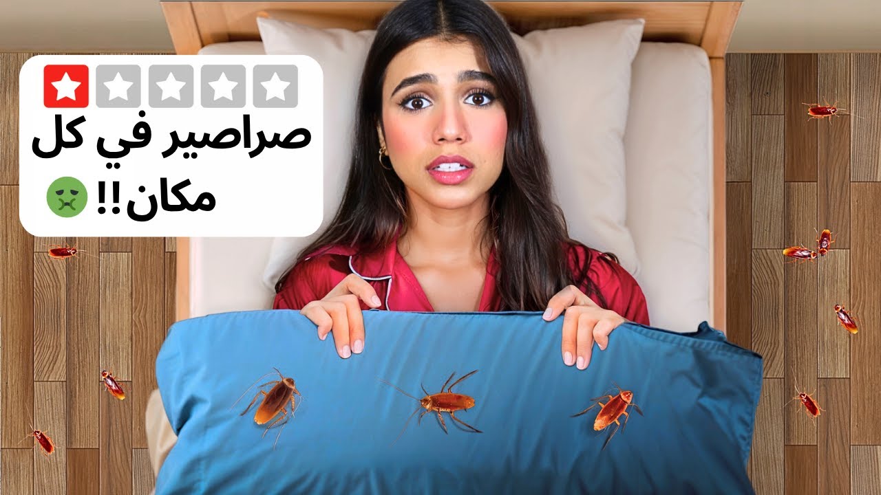 رحت إلى أسواء الفنادق في مدينتي | مسكون ! 😭
