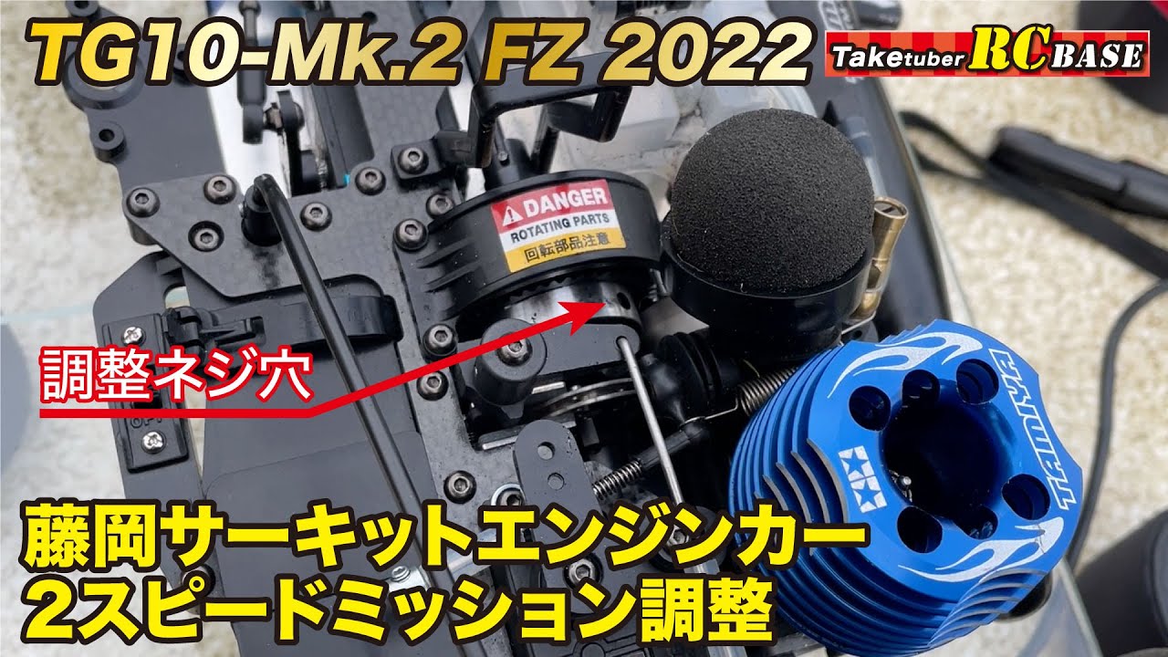 【エンジンカー】TG10-Mk.2 FZ 2022　藤岡サーキットエンジンカー 2スピードミッション調整