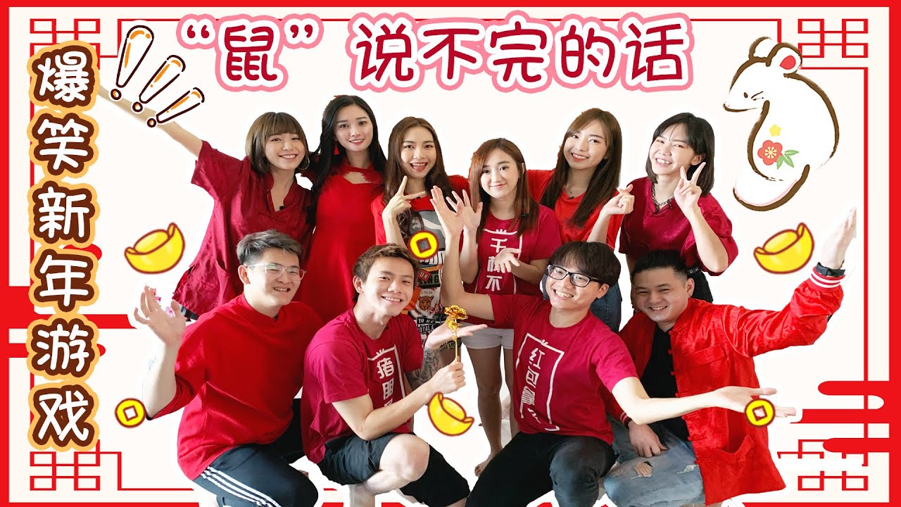 包你笑到喷水！【“鼠”说不完的话】爆笑新年游戏 (1/2) ft ShangJin，Yvonne，Kidinn，Clarence，Stephy，Miko，ShaoQi，Joshua，YBB