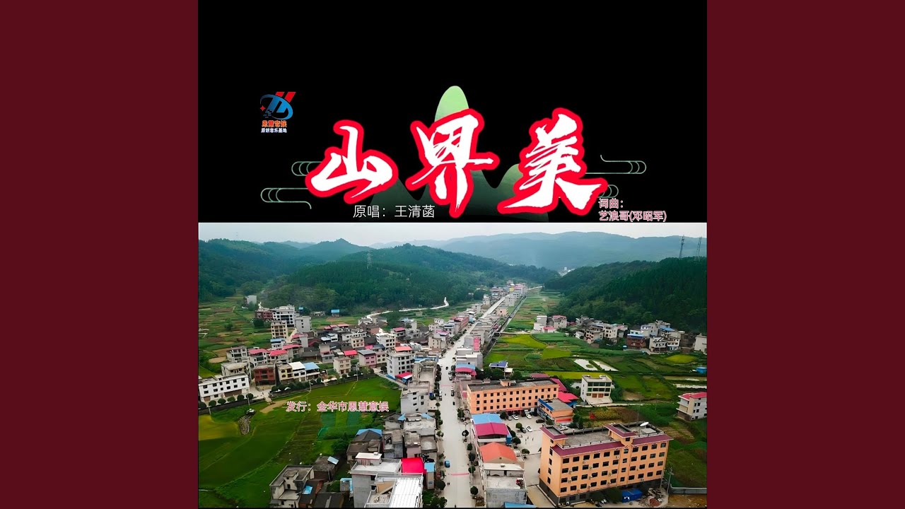 山界美