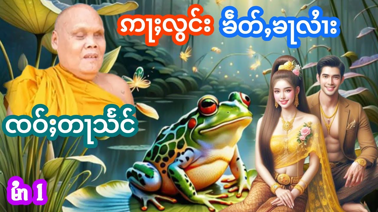ၸဝ်ႈတႃသႅင် ဢႃႈလွင်းၶဵတ်ႇၶႃလႆၢး မႆၢ{1} เล่าเรื่องนิทานอลองเขียดขาลาย เจ้าตาแสง