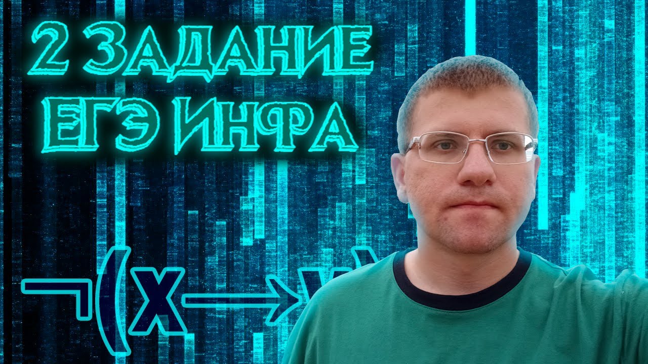ЕГЭ по информатике - Решаем 2 Задание