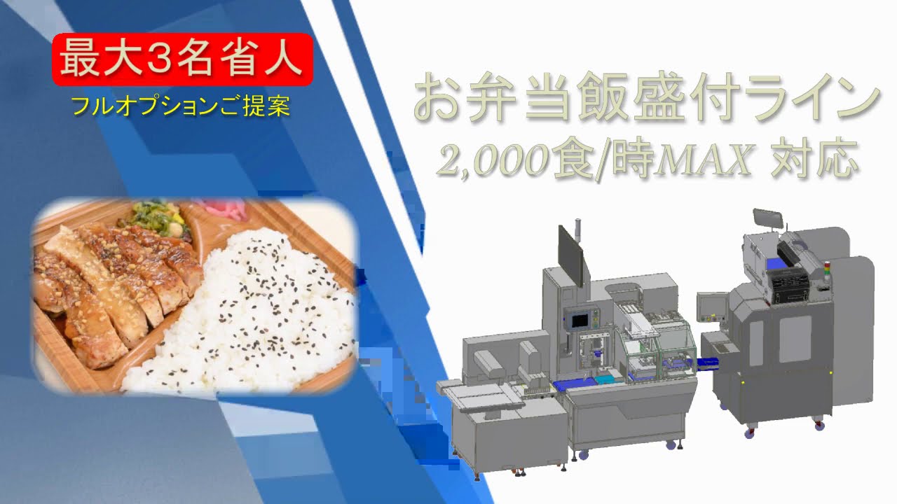 【公式・省人省力】弁当盛付3名省人化提案-不二精機株式会社-