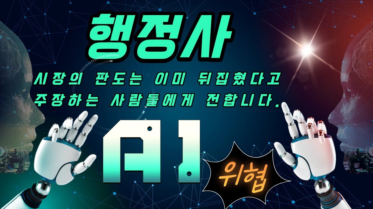 16화 14년 경력의 출입국 전문가가 알려주는 AI 시대의 출입국 행정사의 이민행정 생존전략 대공개