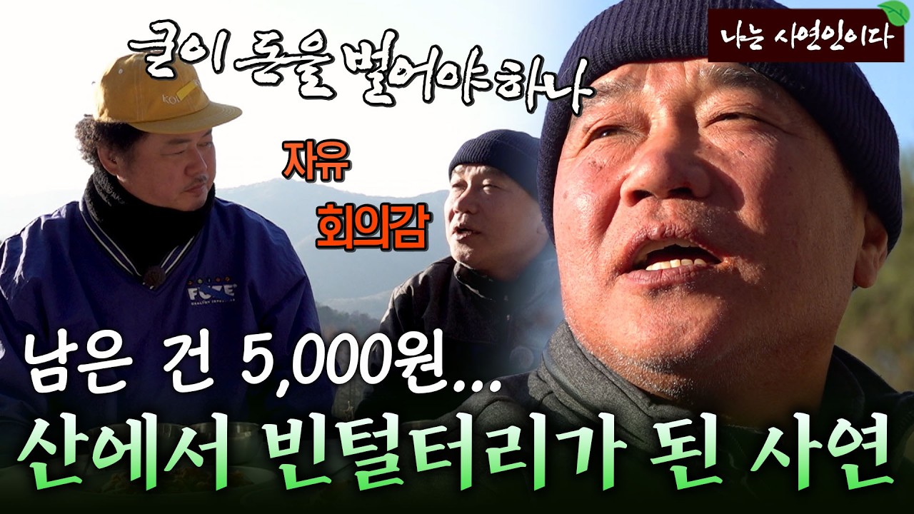 전재산 털어 산 땅에 잔고는 5,000원... 