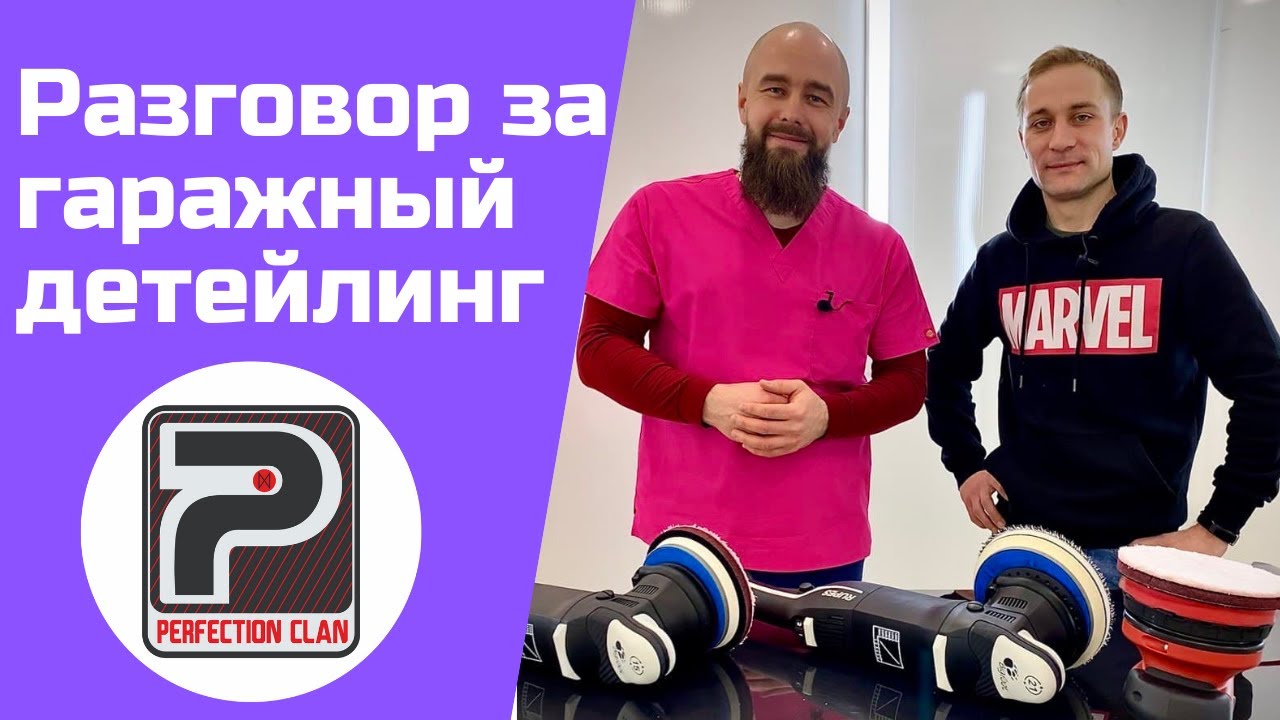 Про гаражный детейлинг. Много вопросов, ответов и советов.