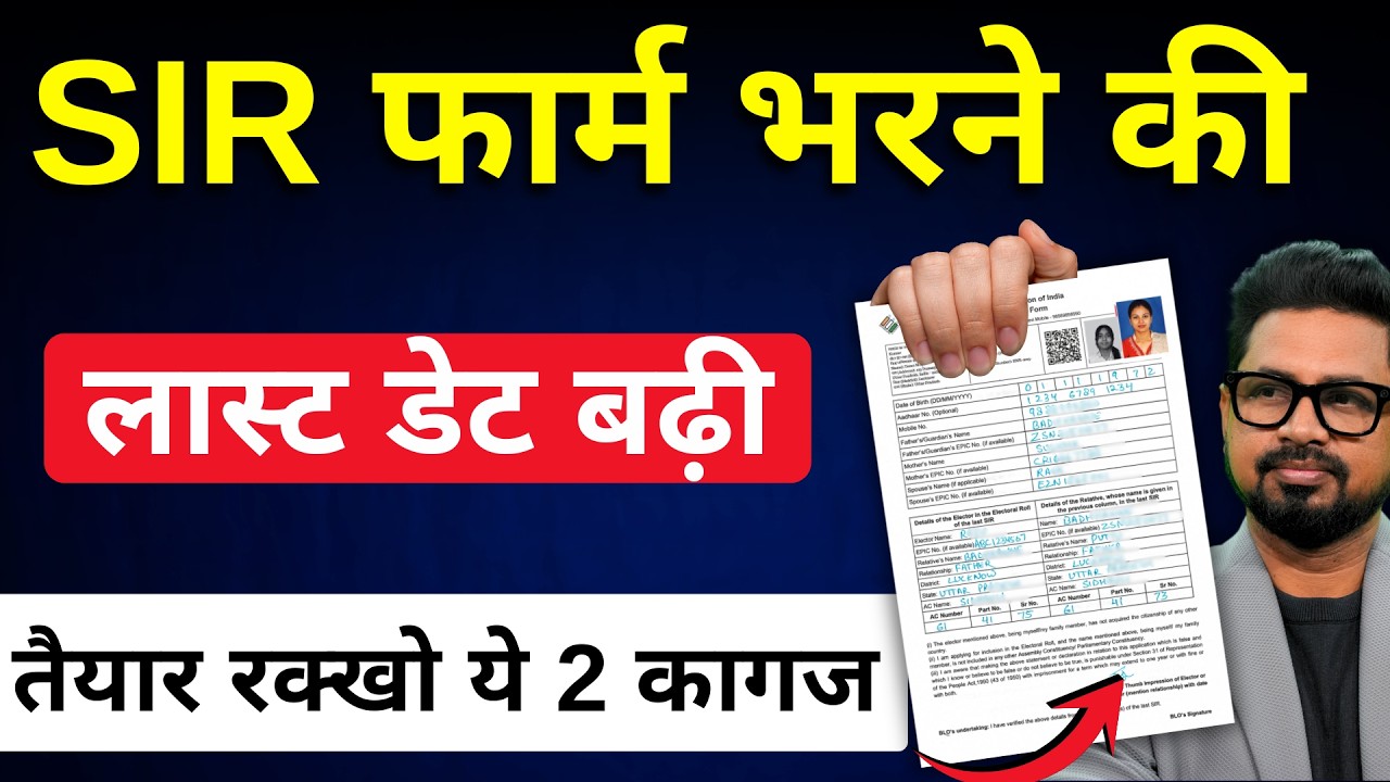 SIR Big Announcement ✔ Last Date Extended for Filling SIR Form | SIR Form Kaise Bhare | New Updat...