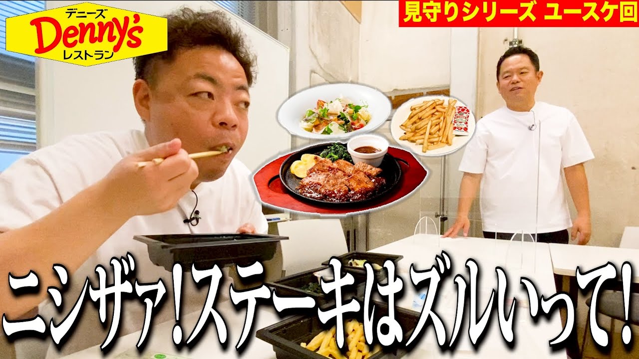 【見守り】デニーズのステーキ食べるしちょっと見てて【ダイアンYOU &TUBE】