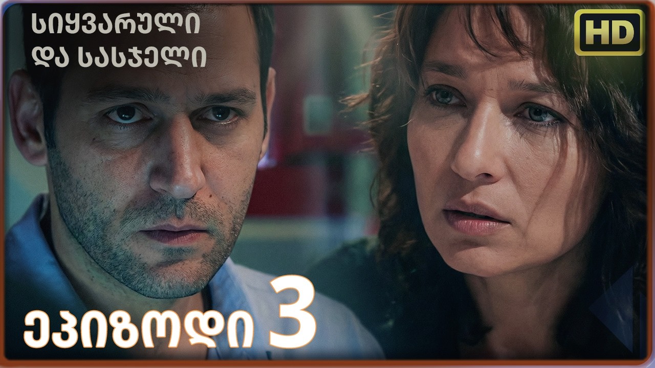 სიყვარული და სასჯელი | სუბტიტრებით HD ეპიზოდი 3 | თურქული სერიალი