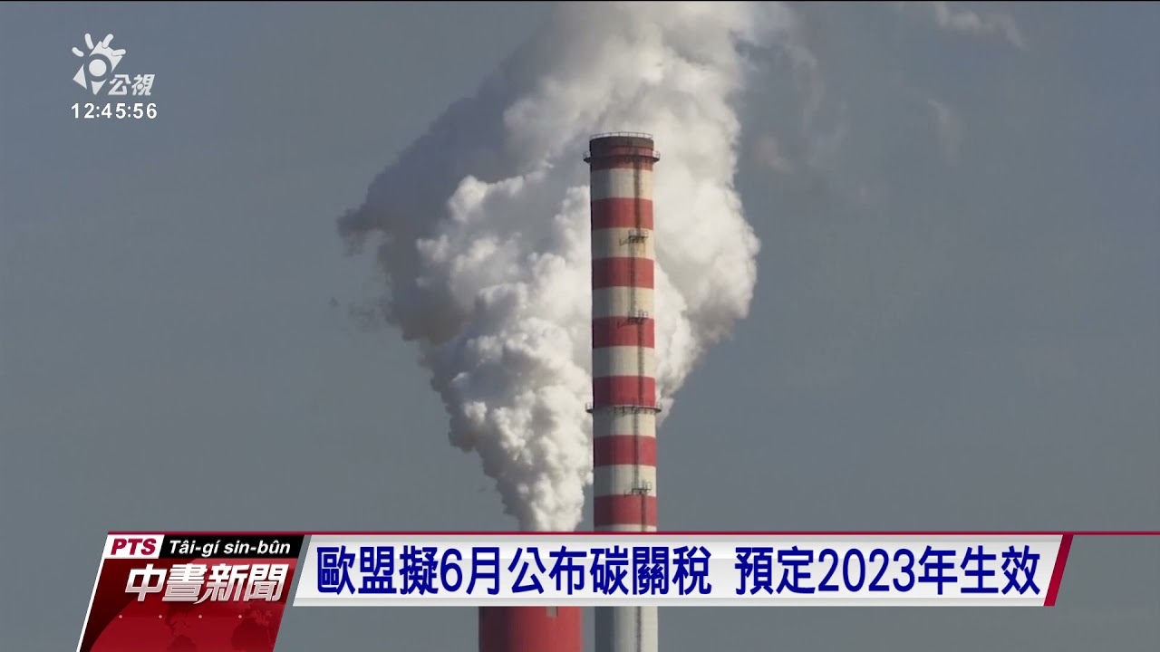 台灣將課徵碳費與碳稅？ 王美花：趨勢上免不了｜20210505 公視中晝新聞