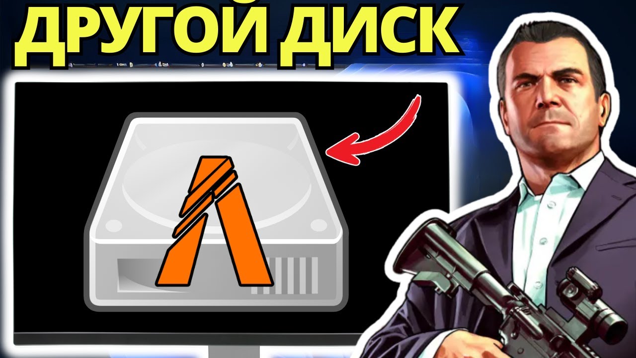 Как Установить FiveM на Другой Диск