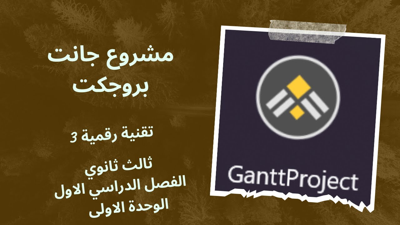 مشروع جانت بروجكت #تقنية3 #جانت_بروجكت #الوحدة_الاولى #تخطيط_المشروعات