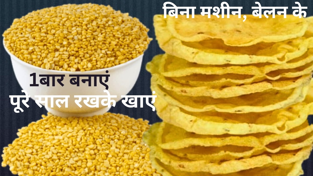 बिना मशीन, बेलन के मूंग दाल से बनाएं ढेरों पापड़ 1बार बनाएं पूरे साल रखके खाएं। mungdal ka papad