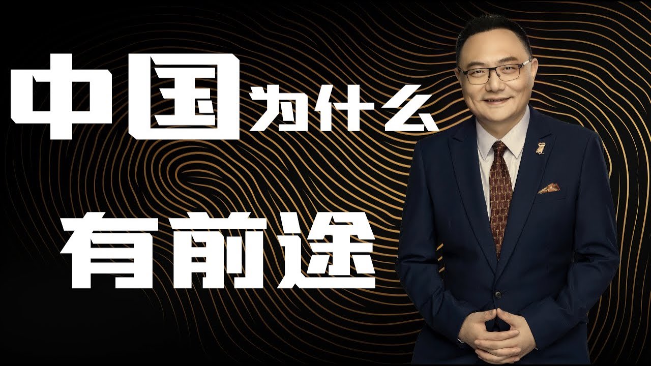 罗辑思维  57  中国为什么有前途？