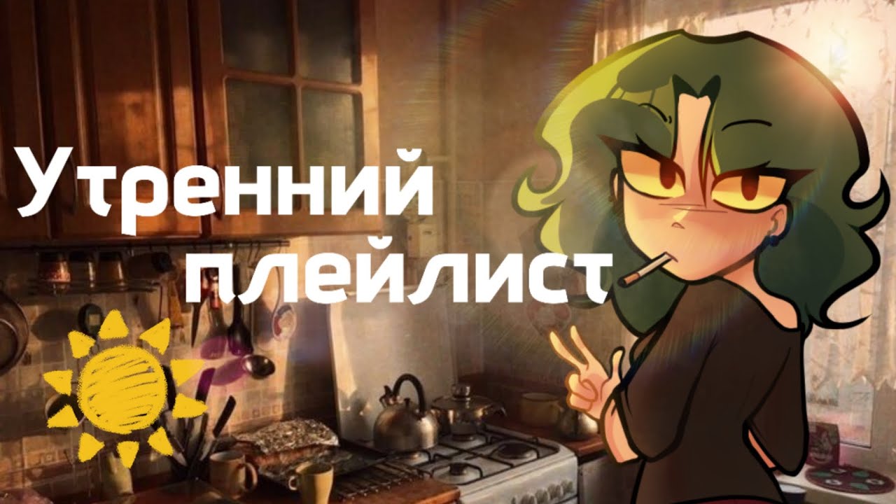 Утренний плейлист || Плейлист с утренним вайбом