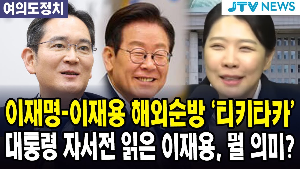 (여의도 정치) 이재명-이재용 해외순방 '티키타카' 대통령 자서전 읽은 이재용, 뭘 의미?