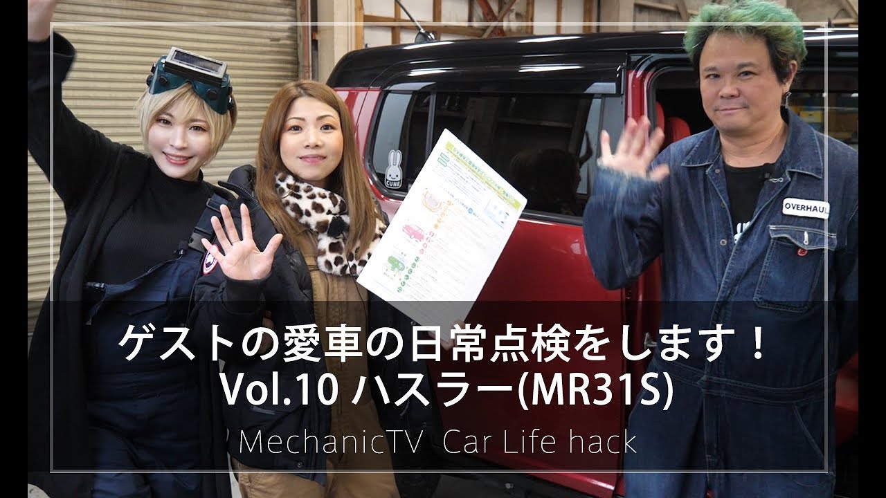 スズキ ハスラー MR31Sの裏側まで点検！！ゲストのハスラー MR31Sを日常点検！ Vol 10【メカニックTV】