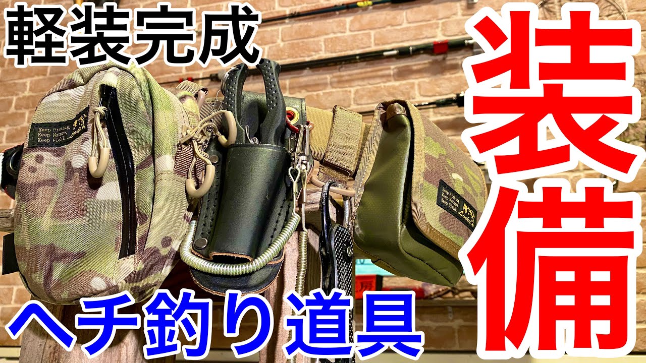 【装備】ヘチ釣り道具軽装備完了！リーニアポーチがサイズ感最高！ミリタリー感も良い！