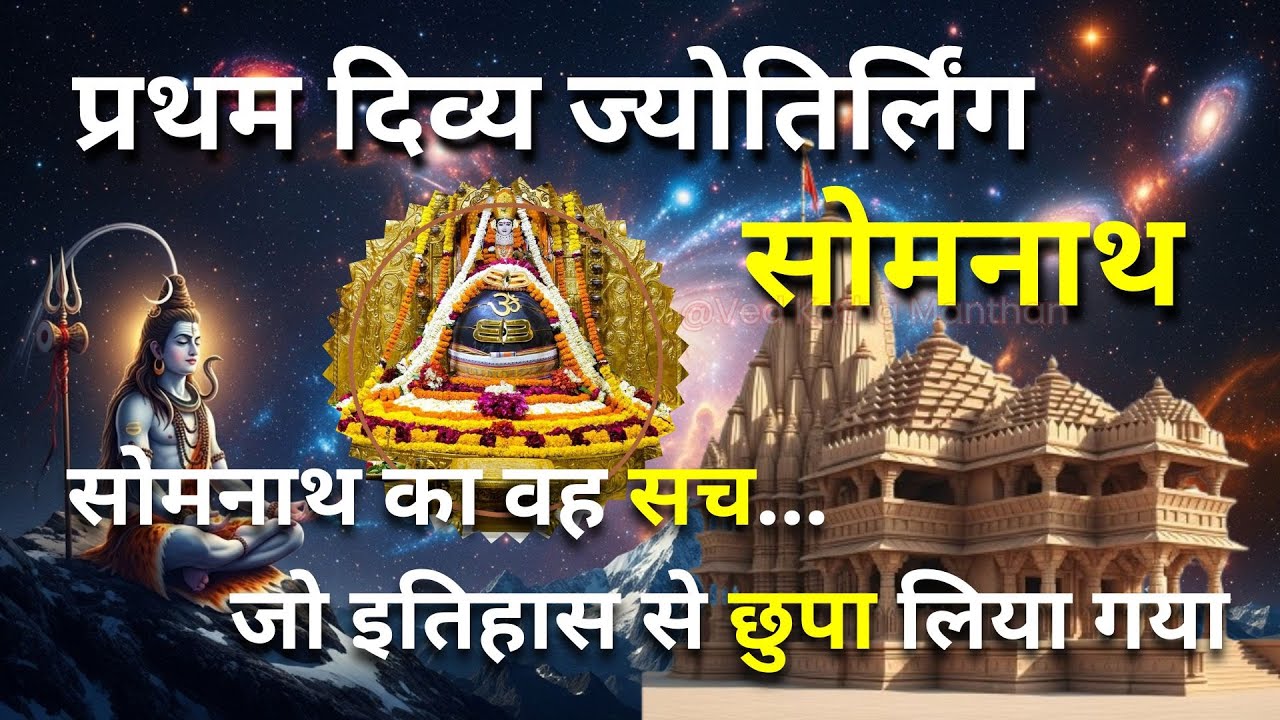 Somnath Jyotirling Ka Rahsya | महादेव की अद्धभुत लीला | Shiv Ki Pauranik Kahani | Ved Katha Manthan