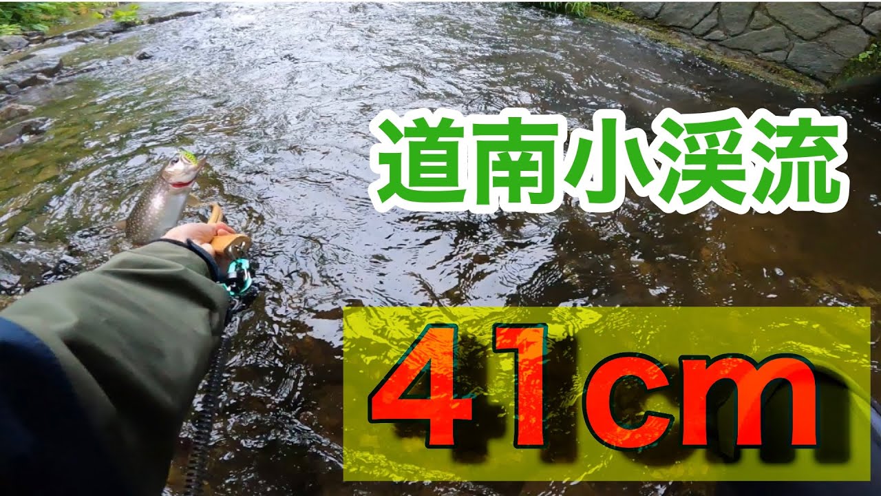 【道南遠征】民家の裏を流れる小さな川にモンスターイワナが潜んでいた！！