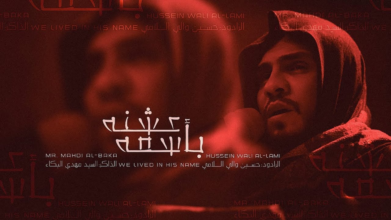 عشنه باسمه علي علي | حسين والي اللامي | خيمة عزاء السيدة زينب عليها السلام