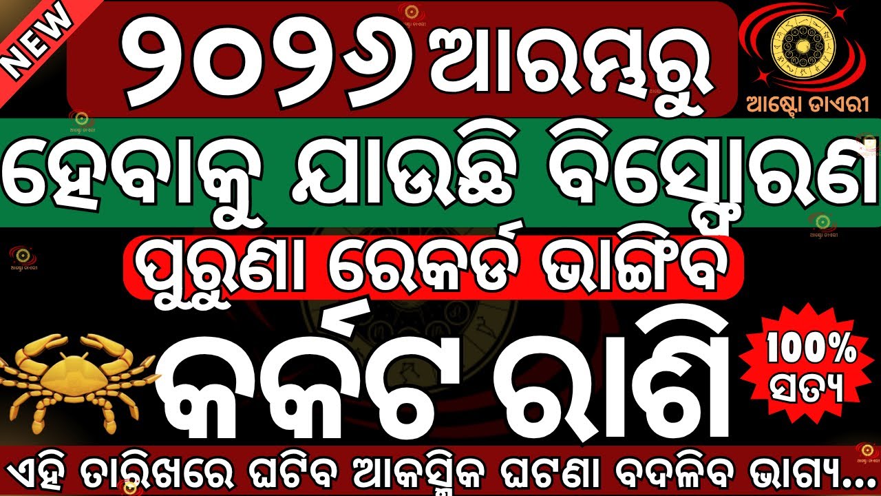 କର୍କଟ ରାଶି 2026ର ପ୍ରାରମ୍ଭରେ ହେବାକୁ ଯାଉଛି ବଡ଼ ବିସ୍ଫୋରଣ ଏବଂ ଏହି ତାରିଖ ଠାରୁ ଦେଖିବେ ଆପଣ ଏହାର ପ୍ରଭାବ ଗୁରୁ