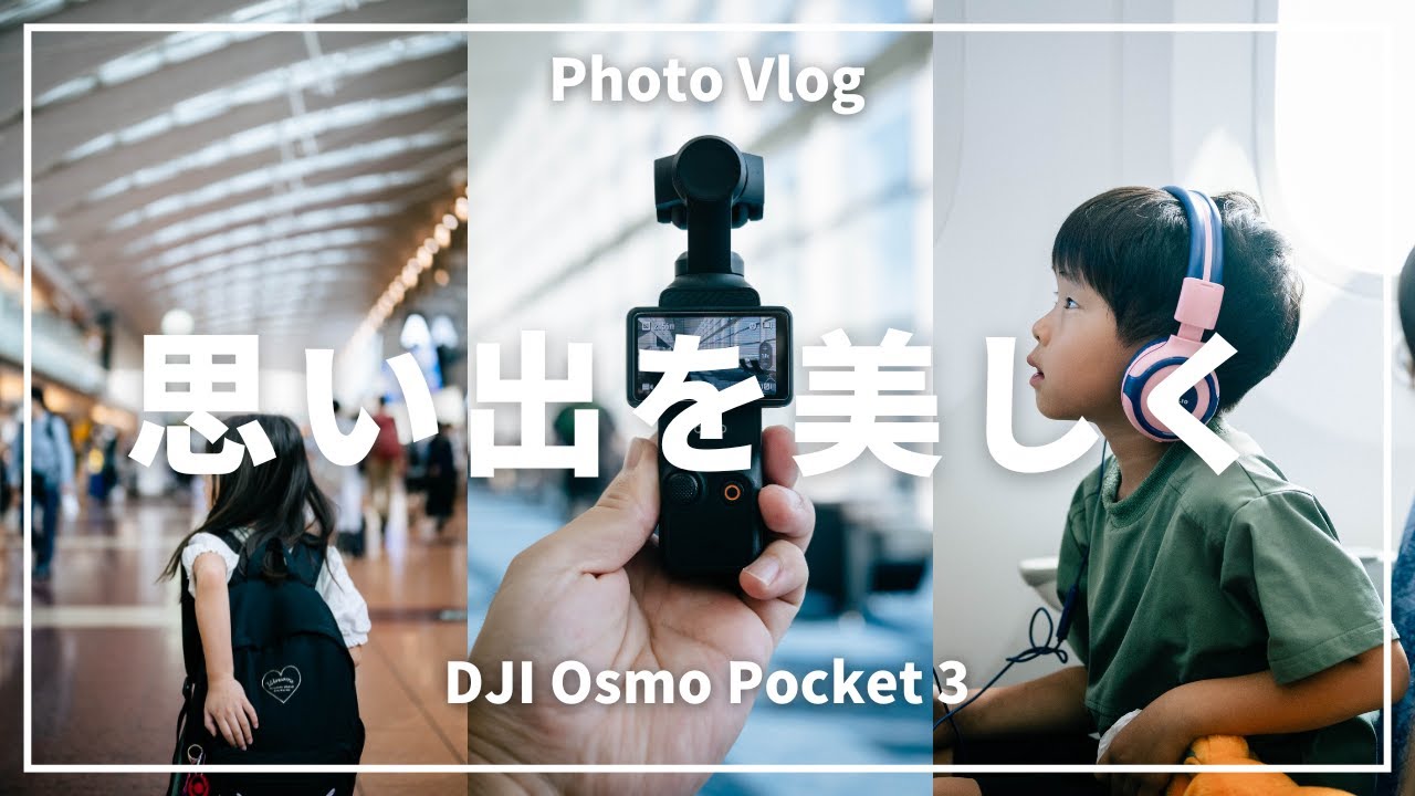 【DJI Osmo Pocket 3】家族との旅を美しく残す｜帰省Vlog
