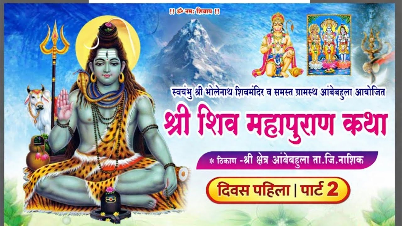 श्री शिव महापुराण कथा | दिवस पहिला | Part 2 | Shiv Mahapuran Katha | ShauryaOnLive