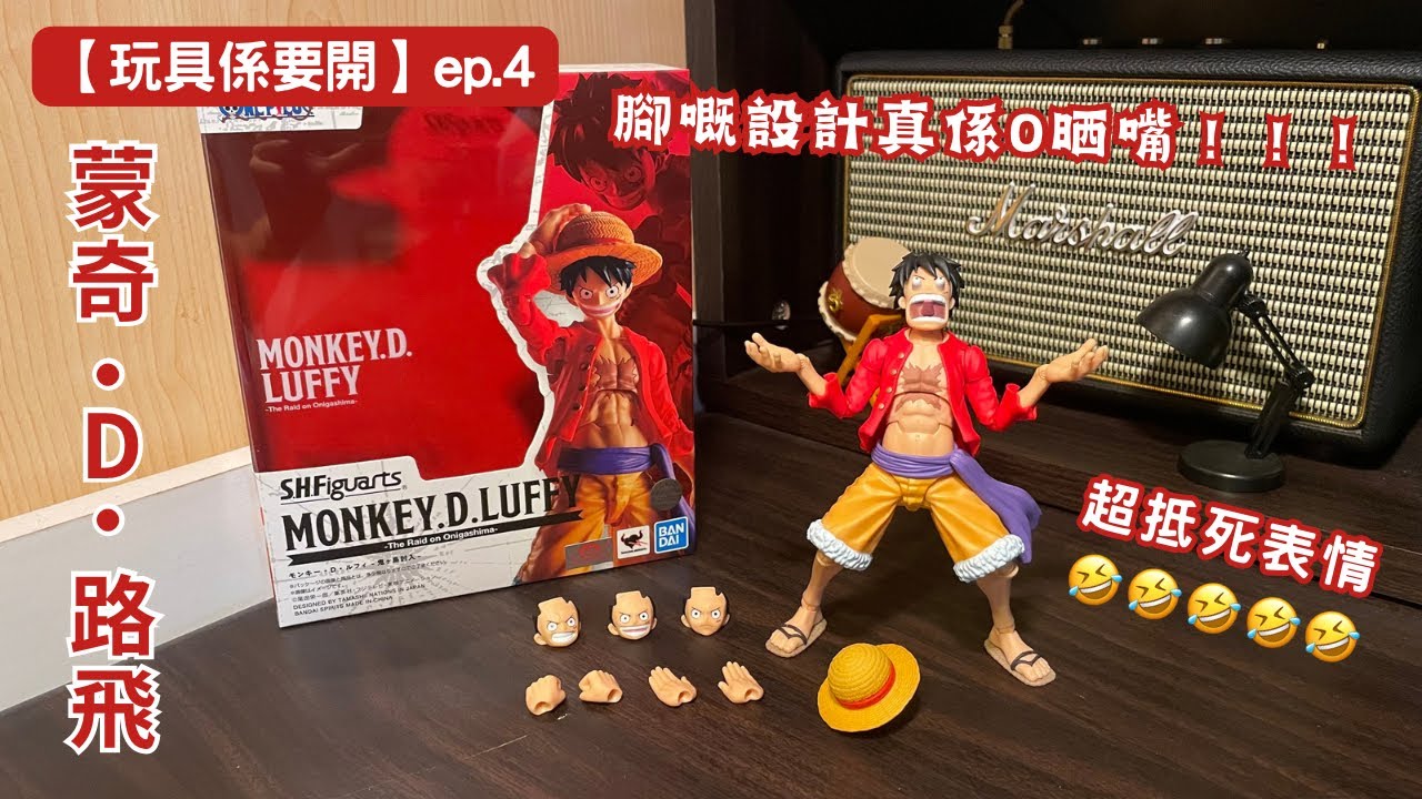 【玩具係要開】ep.4｜路飛-鬼島討伐｜S.H.Figuarts｜趣怪表情最吸引 🤣｜腳嘅設計真係O晒嘴！！！