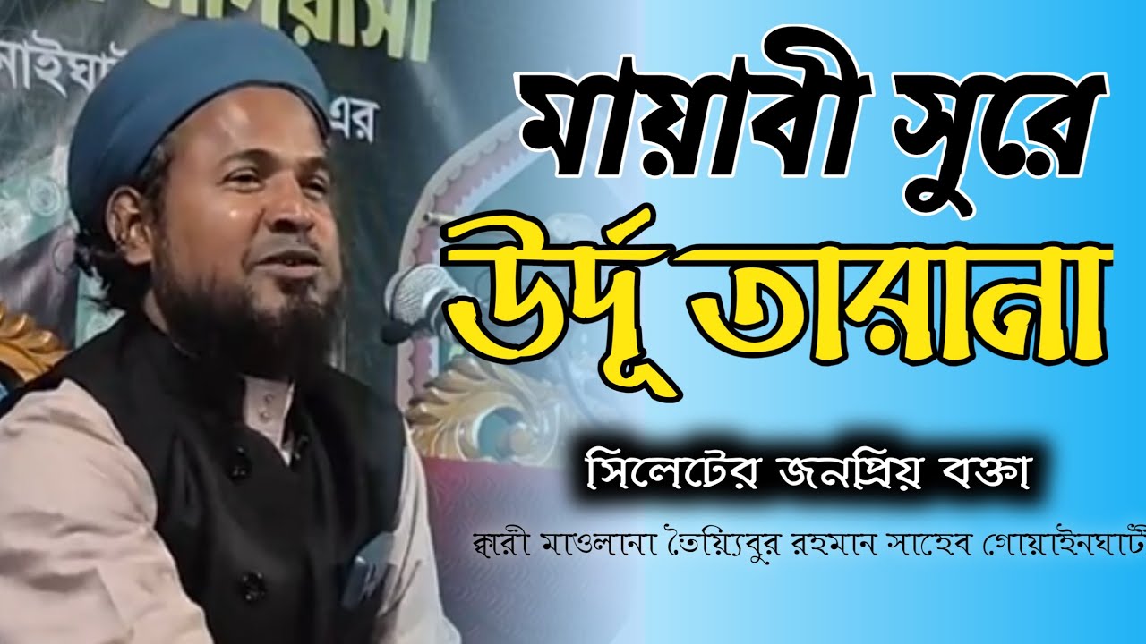 মায়বী সুরে চমৎকার উর্দূ তারানা।  ক্বারী মাওলানা তৈয়্যিবুর রহমান সাহেব গোয়াইনঘাটী।
