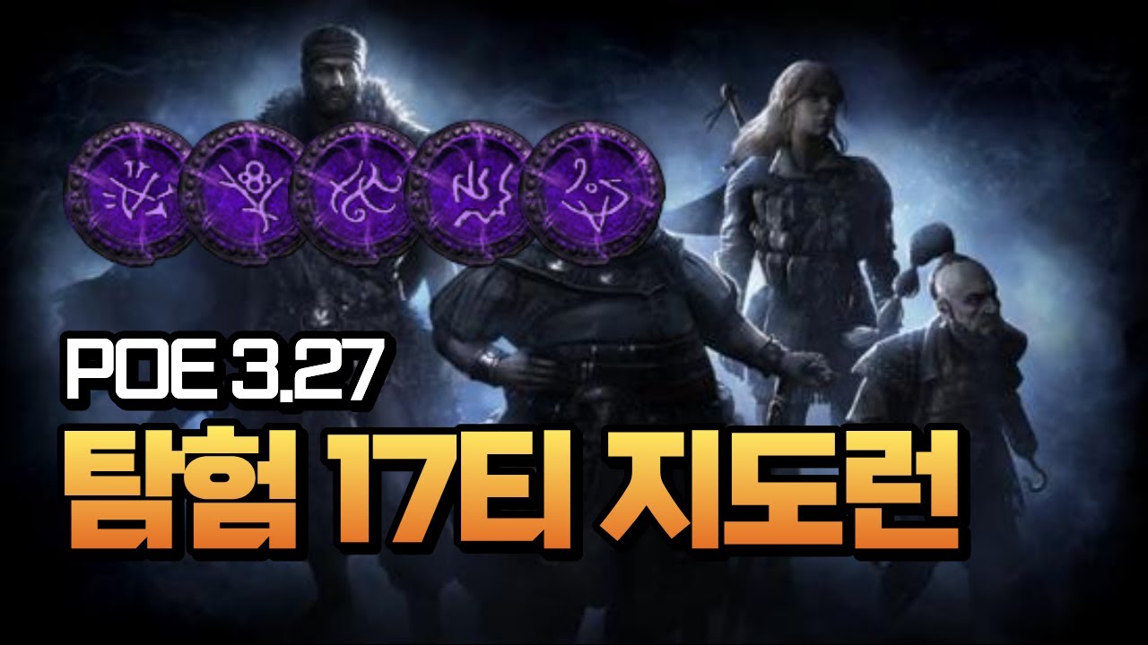[POE 3.27] 파밍시리즈 1탄 17티어 지도를 탐험과 함께? | 재밌는데 잘벌립니다
