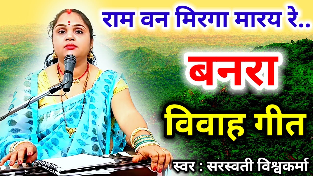 बनरा | पंचवटी के बीच राम वन मिरगा मारैं रे | Banra Geet | Bagheli Lokgeet | By Saraswati Vishwakarma