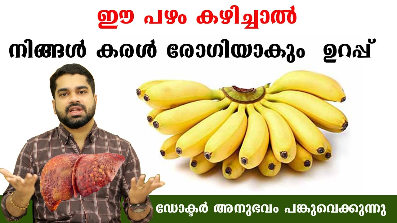 കരൾരോഗം  ഈ പഴം കഴിച്ചാൽ/Dr Bibin Jose