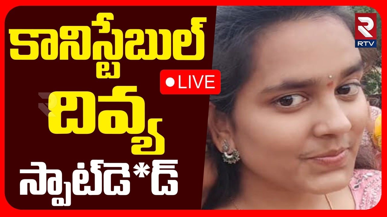 Vikarabad Constable Divya Incident🔴LIVE : దివ్యను ఎవరైనా వేధించారా? | Saibaba Colony | RTV