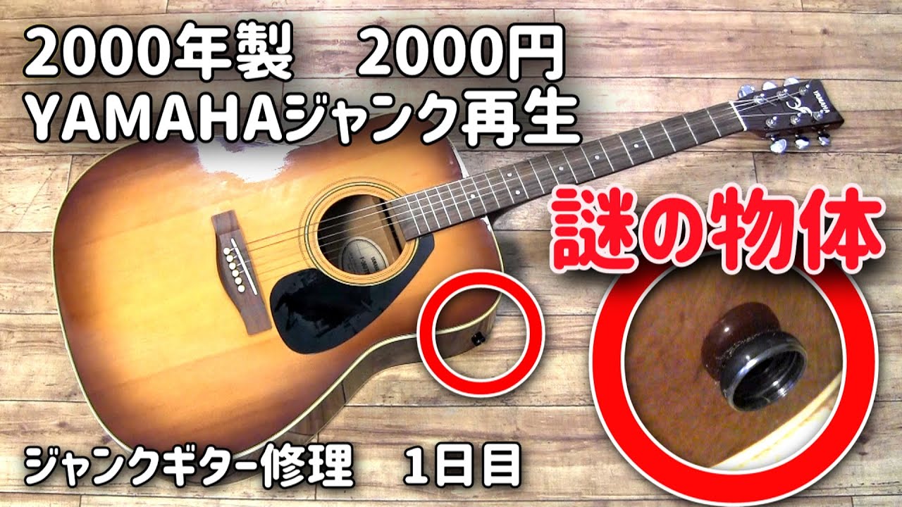 2000年製造　2000円のジャンクアコギ修理　YAMAHA　F-360
