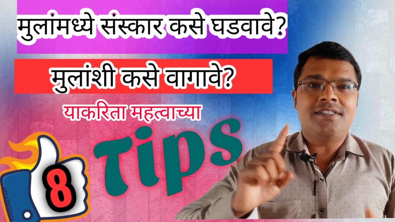 मुलांवर संस्कार कसे करावे?|मुलांबरोबर कसे वागावे?|sanskar kase ghadtat|mulanshi kase vagave|