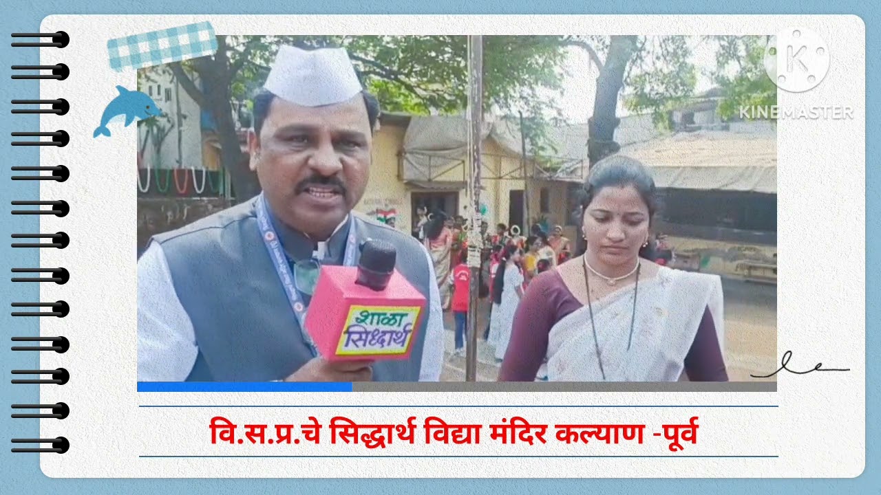 सिद्धार्थ विद्या मंदिर कल्याण -पूर्व‌‌‌ नविन प्रवेश प्रक्रिया सुरू 