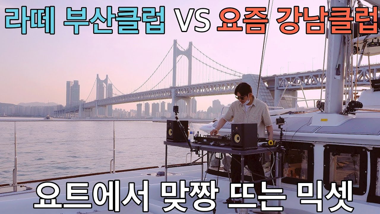 추억의 부산라운지클럽 VS 요즘 강남클럽 맞짱 믹스셋 | 광안리 요트 디제잉 | 라떼부산클럽 247,픽스 | 최신강남클럽 뿅뿅이 | Djing on a Yacht in Busan