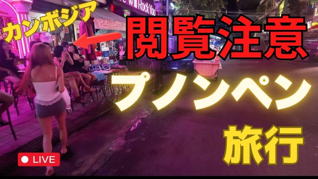 カンボジア首都プノンペン。昼は観光、夜はカオス