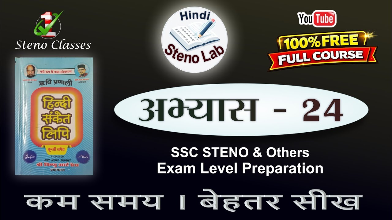 Hindi Shorthand Lesson 24 | Rishi Pranali | GP Agrawal | संकेत लिपि में अनुवाद |#stenographer #steno