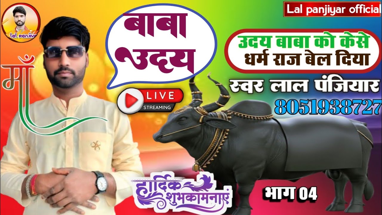 बहुत सुन्दर प्रस्तुति बाबा उदय का सुपरहिट भगैत जरूर सुनें स्वर लाल पंजियार 📱 8051938727🙏🙏😂😂