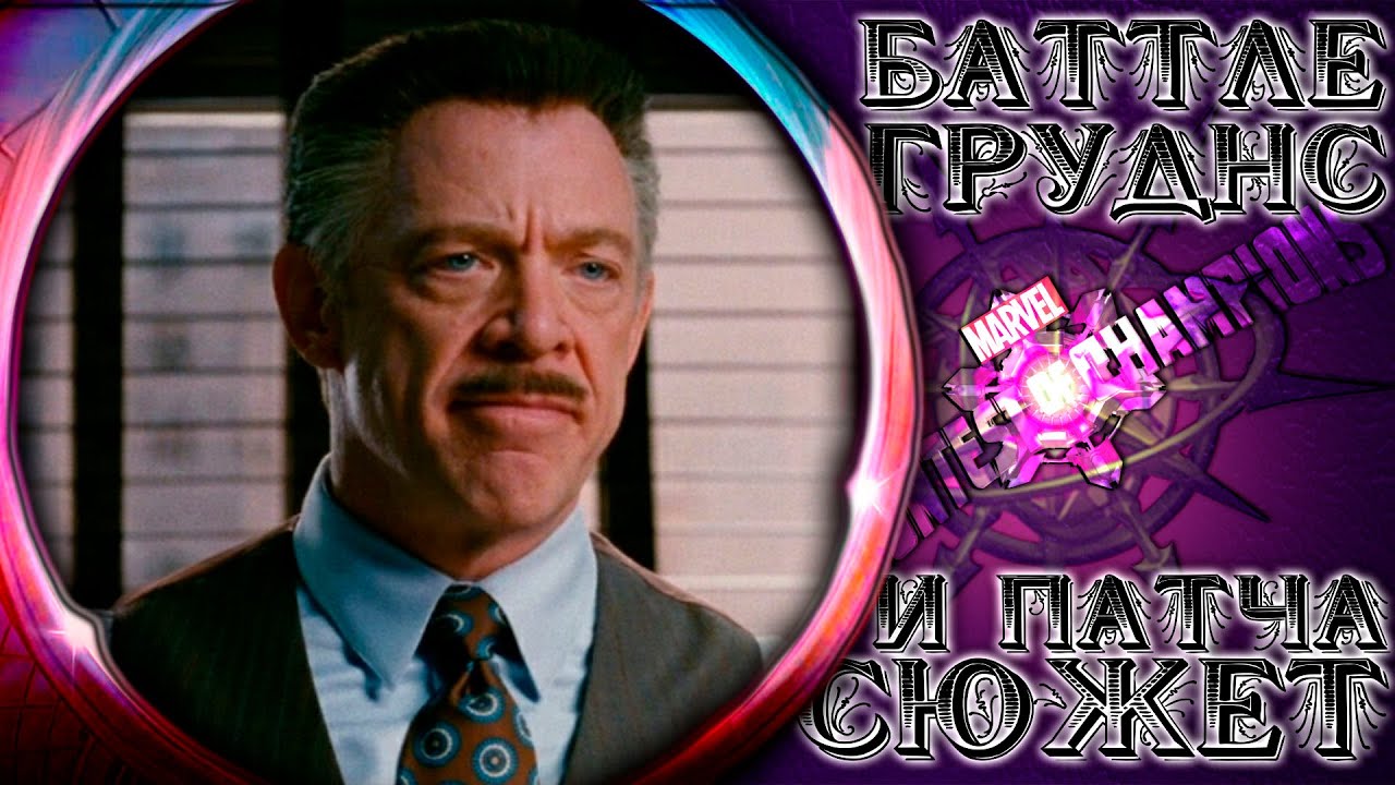 Поля Битвы и Сюжетка ➣ Выключат ли сегодня свет или интернет? ● Марвел Битва Чемпионов