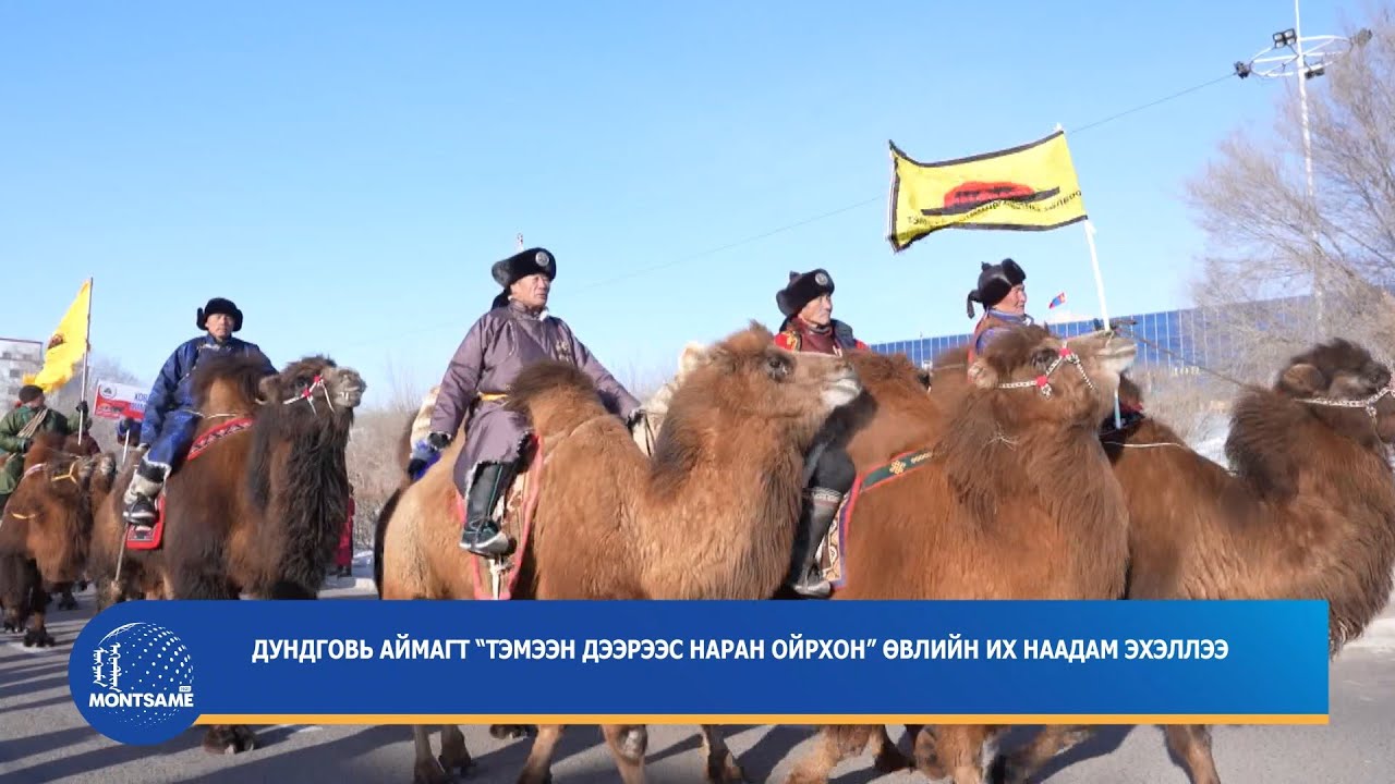 Дундговь аймагт “Тэмээн дээрээс наран ойрхон” өвлийн их наадам эхэллээ