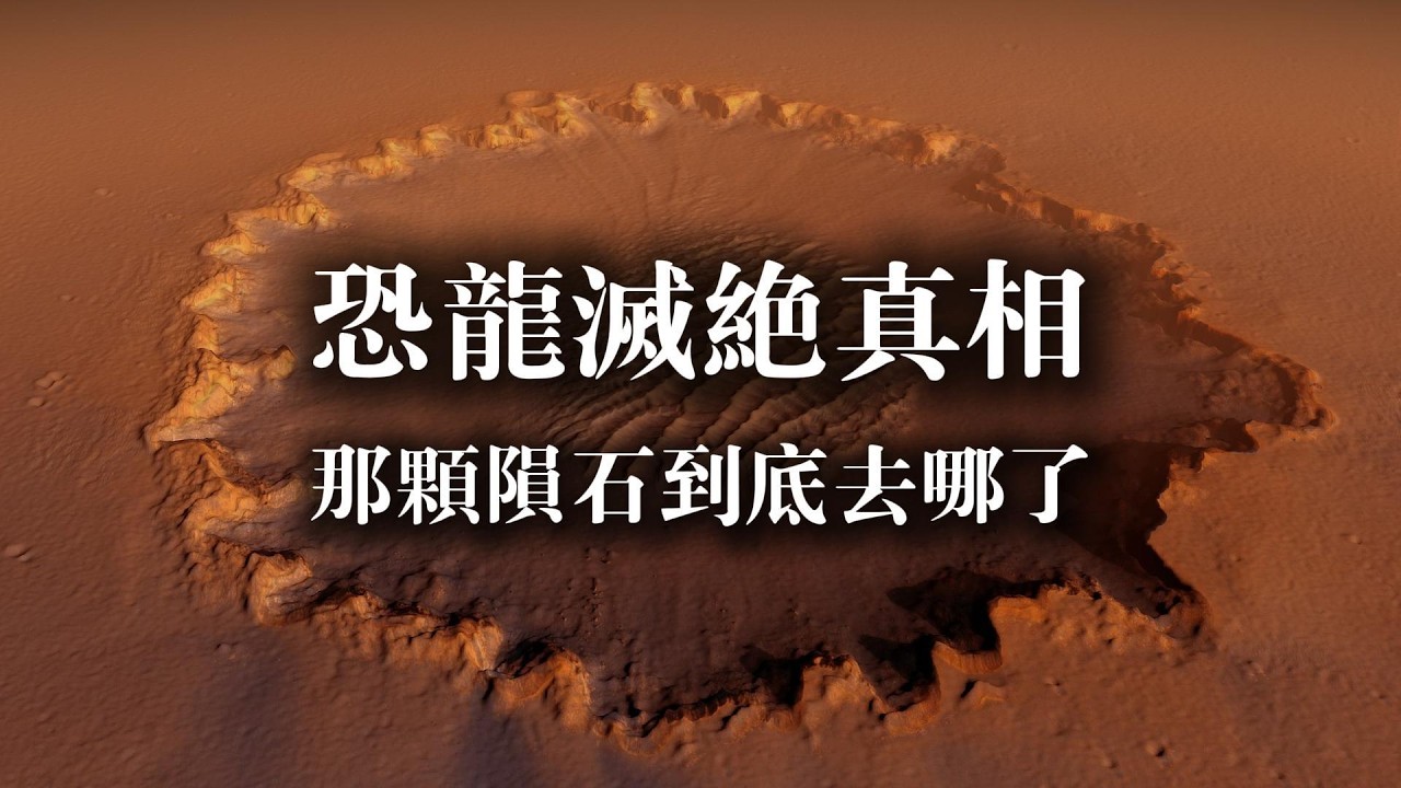 恐龍滅絕真相 那顆隕石到底去哪了？？？