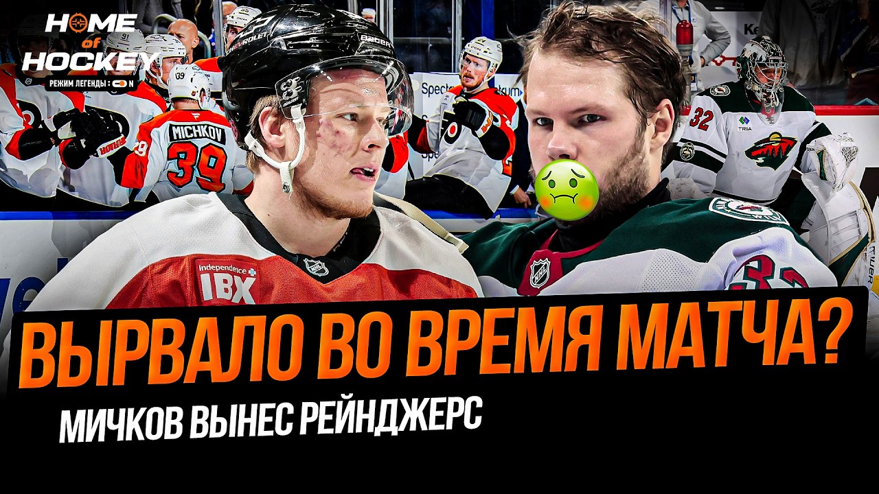 БОЛЬНОЙ ВРАТАРЬ СПАС КОМАНДУ! | МИЧКОВ ЛУЧШИЙ ИГРОК ДНЯ – HOME OF HOCKEY NEWS