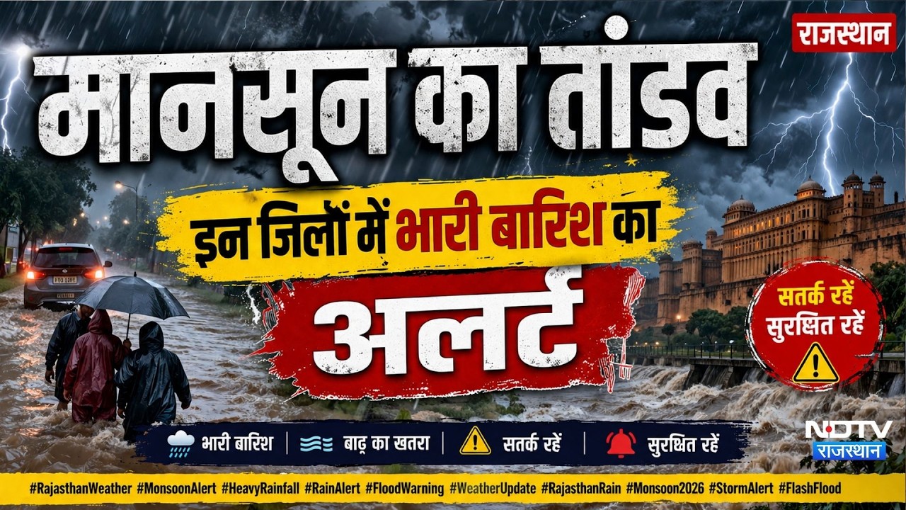 Rajasthan Monsoon: 7 संभागों में भारी बारिश का अलर्ट | Jaipur Rain | Sikar | Heavy Rainfall